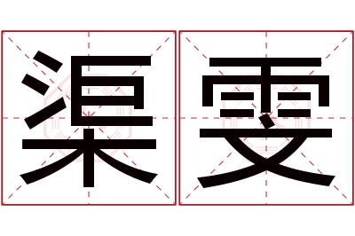 渠雯名字寓意 渠雯名字寓意