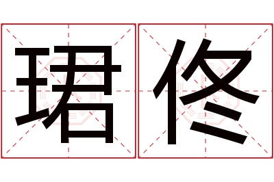 珺佟名字寓意 珺佟名字寓意