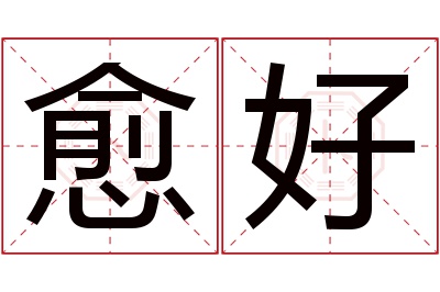 愈好名字寓意 愈好名字寓意