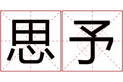 思予名字寓意