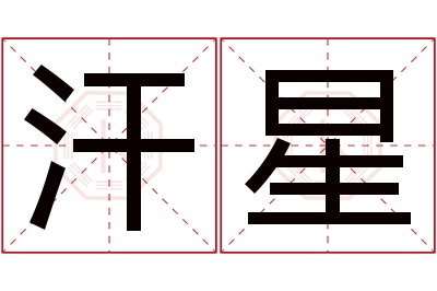 汗星名字寓意 汗星名字寓意