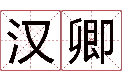 汉卿名字寓意