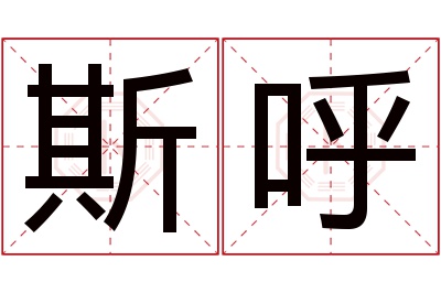 斯呼名字寓意 斯呼名字寓意