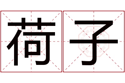 荷子名字寓意