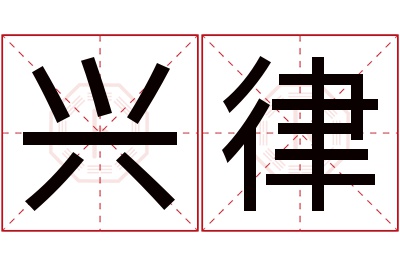 兴律名字寓意