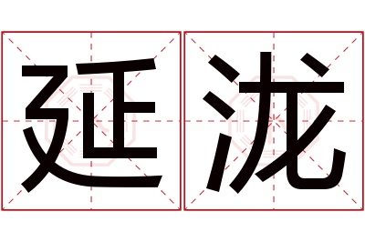 延泷名字寓意 延泷名字寓意