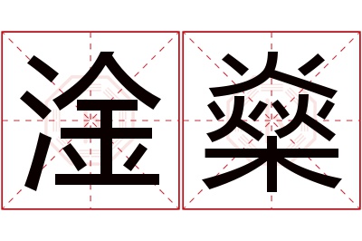 淦燊名字寓意 淦燊名字寓意