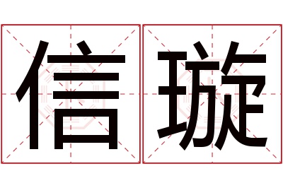 信璇名字寓意 信璇名字寓意
