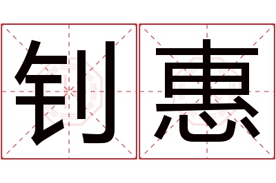 钊惠名字寓意