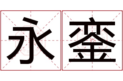 永銮名字寓意 永銮名字寓意