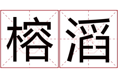榕滔名字寓意 榕滔名字寓意