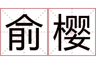 俞樱名字寓意 俞樱名字寓意