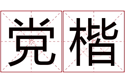 党楷名字寓意