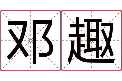 邓趣名字寓意 邓趣名字寓意