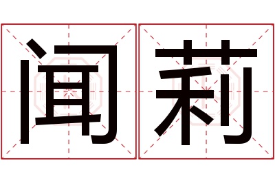 闻莉名字寓意