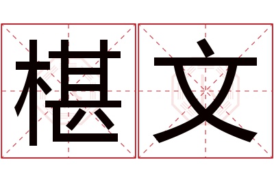 椹文名字寓意