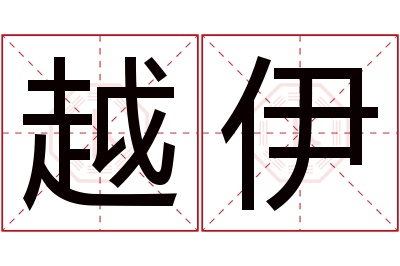 越伊名字寓意