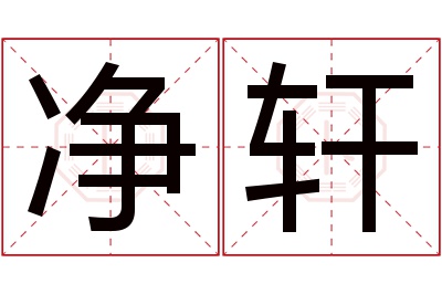 净轩名字寓意