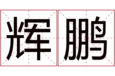 辉鹏名字寓意