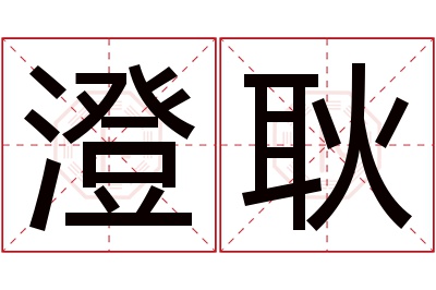 澄耿名字寓意