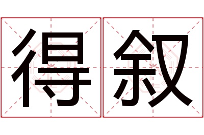 得叙名字寓意