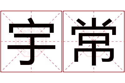 宇常名字寓意