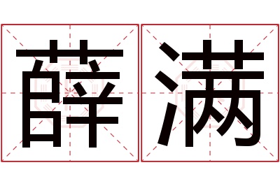薛满名字寓意