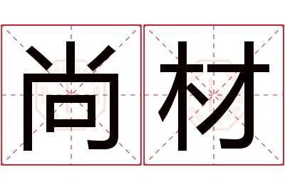 尚材名字寓意