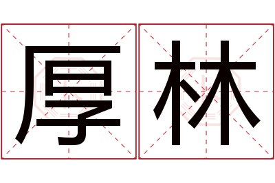 厚林名字寓意