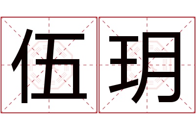 伍玥名字寓意 伍玥名字寓意