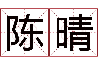 陈晴名字寓意