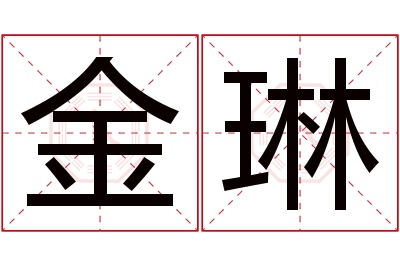 金琳名字寓意