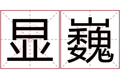 显巍名字寓意