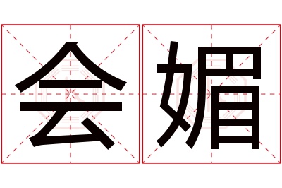 会媚名字寓意