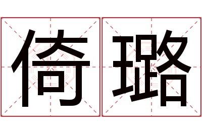 倚璐名字寓意