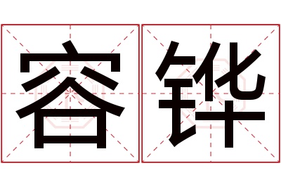 容铧名字寓意 容铧名字寓意
