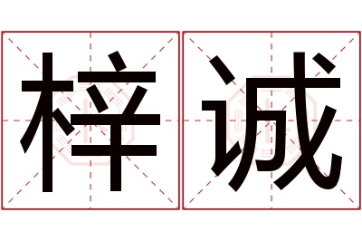 梓诚名字寓意