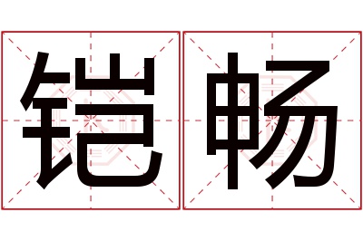 铠畅名字寓意 铠畅名字寓意