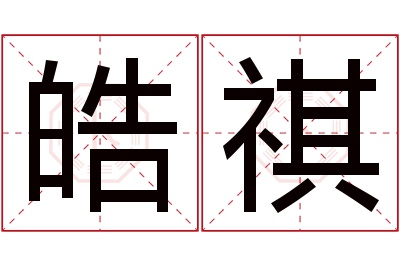 皓祺名字寓意