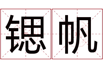 锶帆名字寓意