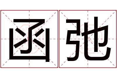 函弛名字寓意 函弛名字寓意