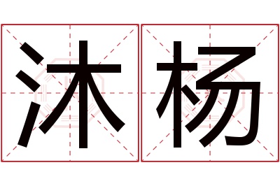 沐杨名字寓意