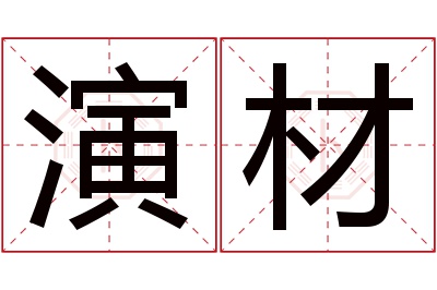 演材名字寓意 演材名字寓意