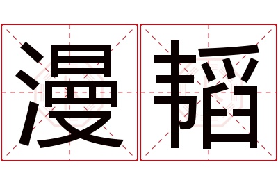 漫韬名字寓意 漫韬名字寓意