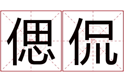偲侃名字寓意 偲侃名字寓意