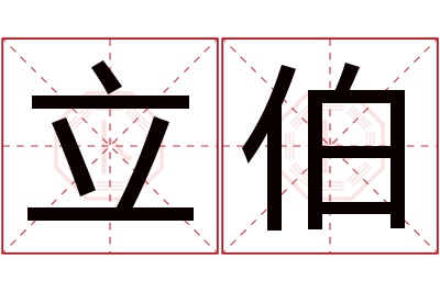 立伯名字寓意 立伯名字寓意