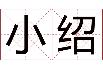小绍名字寓意 小绍名字寓意