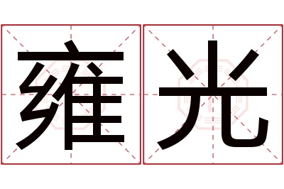 雍光名字寓意 雍光名字寓意