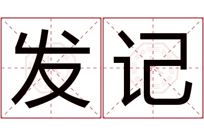 发记名字寓意 发记名字寓意