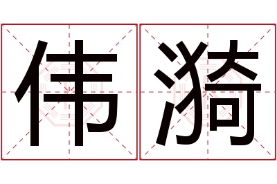 伟漪名字寓意